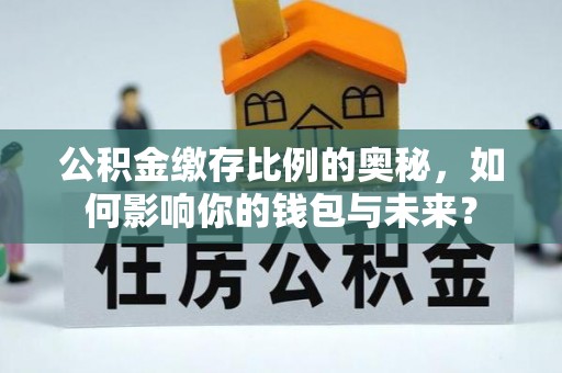 湟中公积金缴存比例的奥秘，如何影响你的钱包与未来？