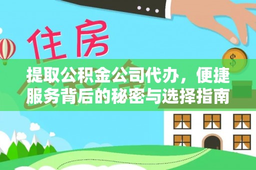 湟中提取公积金公司代办，便捷服务背后的秘密与选择指南