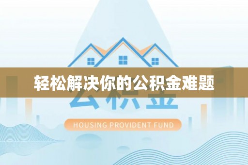 湟中轻松解决你的公积金难题