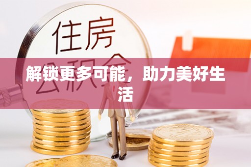 湟中解锁更多可能，助力美好生活