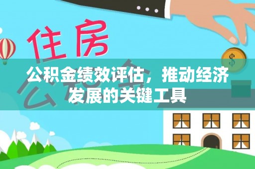 湟中公积金绩效评估，推动经济发展的关键工具