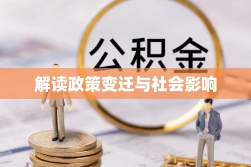 湟中解读政策变迁与社会影响