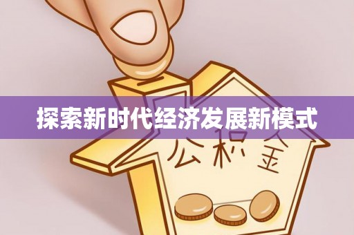 湟中探索新时代经济发展新模式