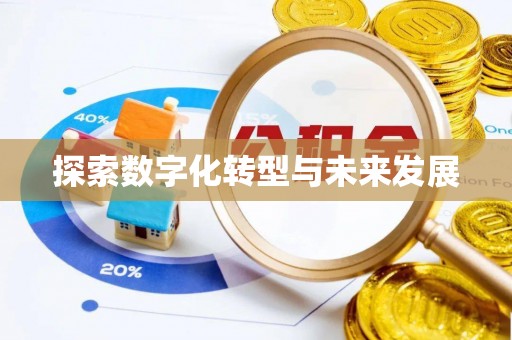 湟中探索数字化转型与未来发展