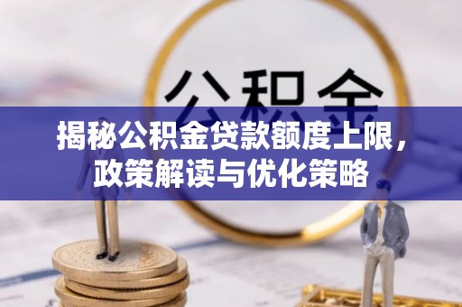 湟中揭秘公积金贷款额度上限，政策解读与优化策略