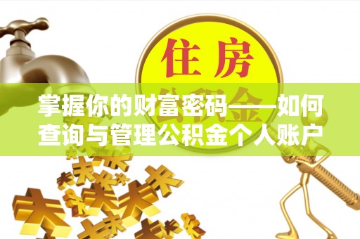 湟中掌握你的财富密码——如何查询与管理公积金个人账户信息