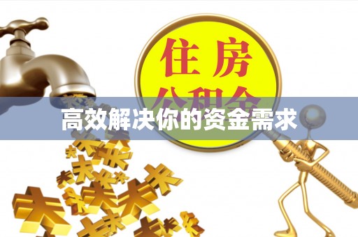 湟中高效解决你的资金需求