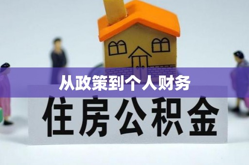 湟中从政策到个人财务