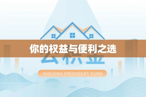 湟中你的权益与便利之选