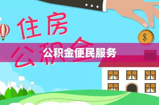 湟中公积金便民服务