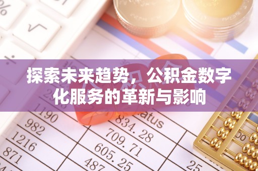 湟中探索未来趋势，公积金数字化服务的革新与影响