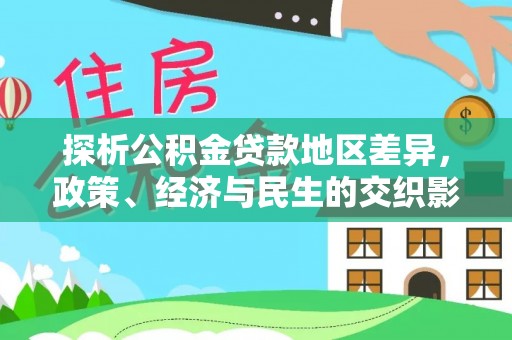 湟中探析公积金贷款地区差异，政策、经济与民生的交织影响