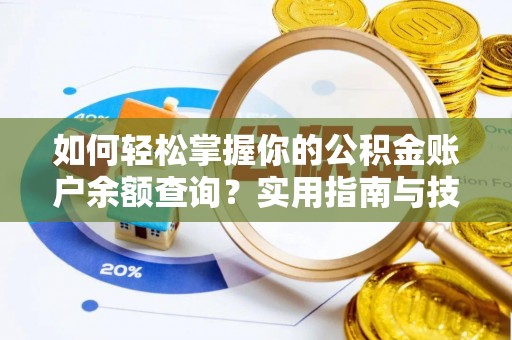 湟中如何轻松掌握你的公积金账户余额查询？实用指南与技巧