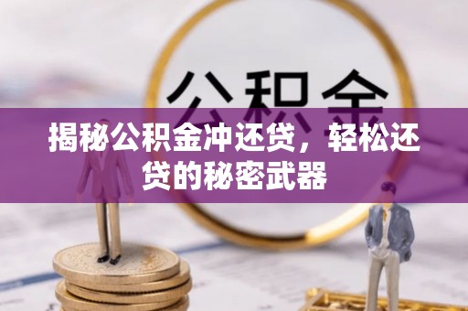 湟中揭秘公积金冲还贷，轻松还贷的秘密武器