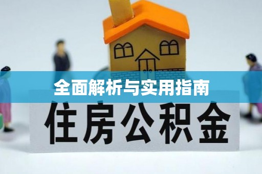 湟中全面解析与实用指南