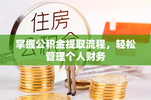 湟中掌握公积金提取流程，轻松管理个人财务
