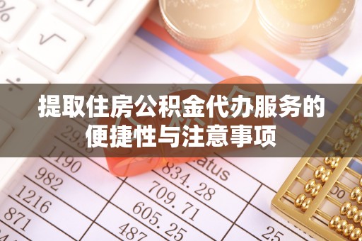 湟中提取住房公积金代办服务的便捷性与注意事项