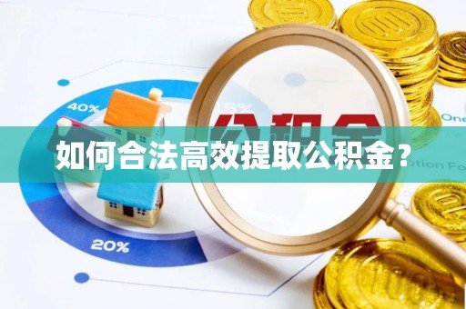 湟中如何合法高效提取公积金？