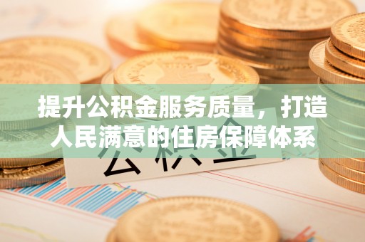湟中提升公积金服务质量，打造人民满意的住房保障体系