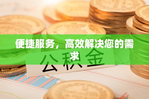 湟中便捷服务，高效解决您的需求