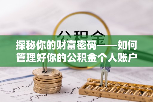 湟中探秘你的财富密码——如何管理好你的公积金个人账户信息