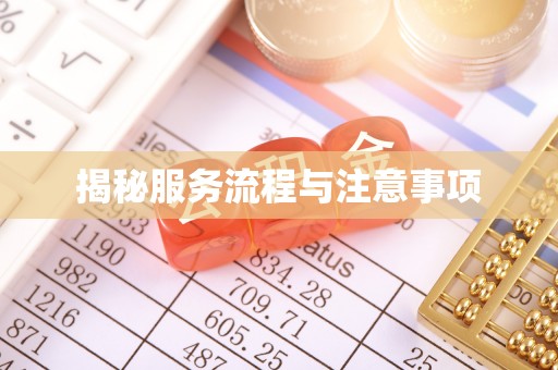 湟中揭秘服务流程与注意事项