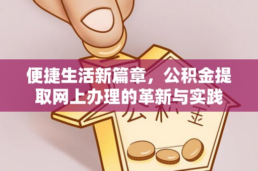 湟中便捷生活新篇章，公积金提取网上办理的革新与实践