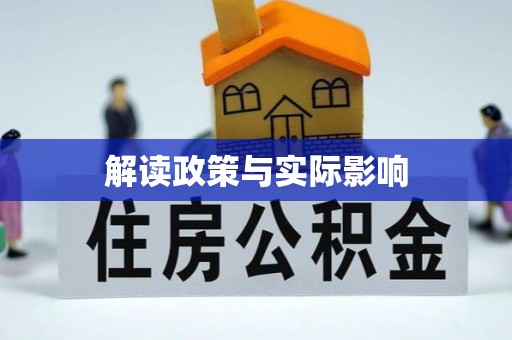湟中解读政策与实际影响