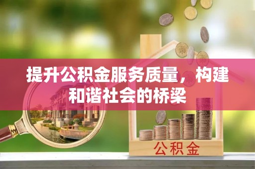 湟中提升公积金服务质量，构建和谐社会的桥梁