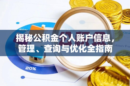 湟中揭秘公积金个人账户信息，管理、查询与优化全指南