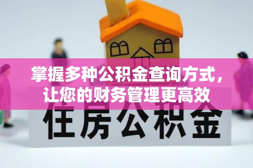 湟中掌握多种公积金查询方式，让您的财务管理更高效