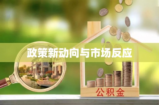 湟中政策新动向与市场反应