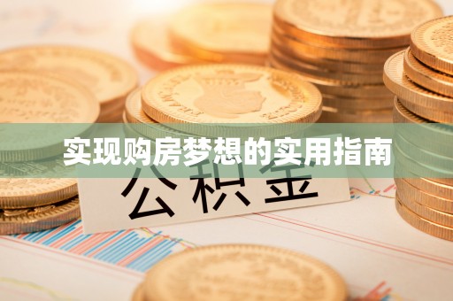 湟中实现购房梦想的实用指南