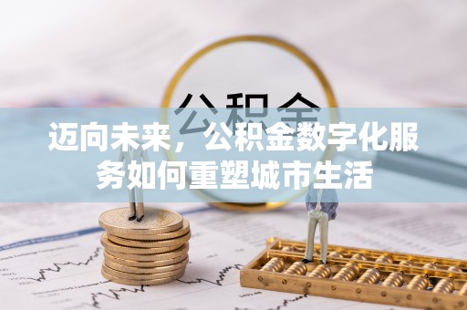 湟中迈向未来，公积金数字化服务如何重塑城市生活