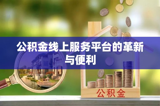 湟中公积金线上服务平台的革新与便利