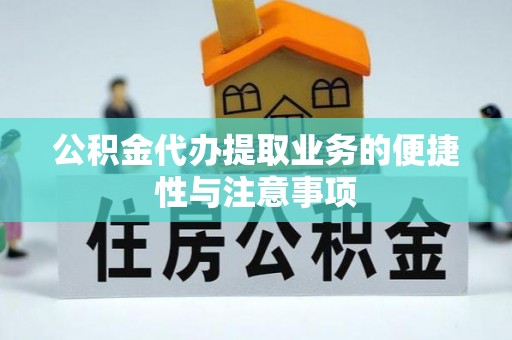 湟中公积金代办提取业务的便捷性与注意事项