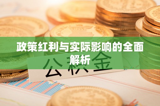 湟中政策红利与实际影响的全面解析