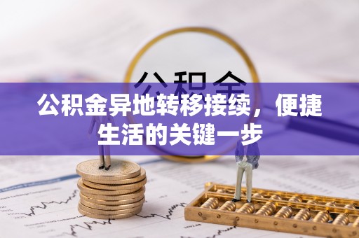 湟中公积金异地转移接续，便捷生活的关键一步
