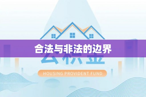 湟中合法与非法的边界