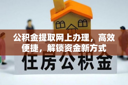 湟中公积金提取网上办理，高效便捷，解锁资金新方式