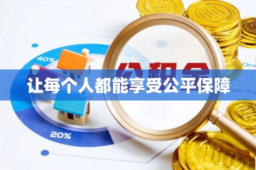 湟中让每个人都能享受公平保障