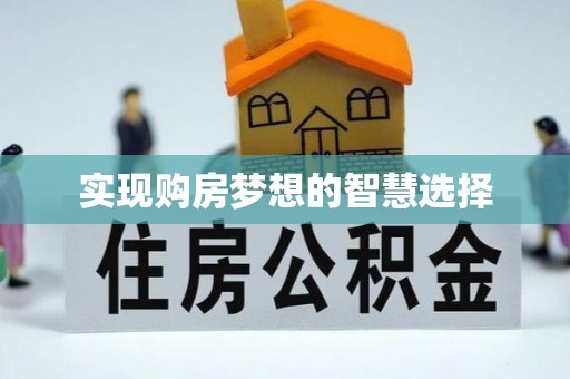 湟中实现购房梦想的智慧选择