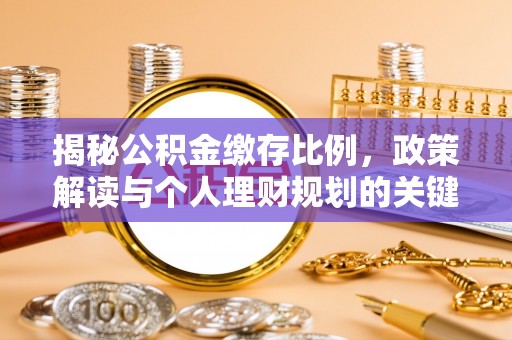 湟中揭秘公积金缴存比例，政策解读与个人理财规划的关键