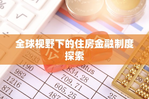 湟中全球视野下的住房金融制度探索