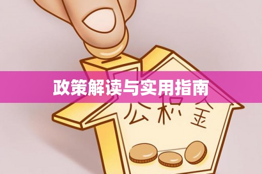 湟中政策解读与实用指南