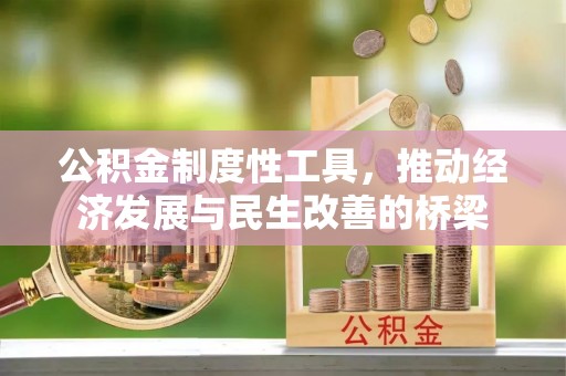 湟中公积金制度性工具，推动经济发展与民生改善的桥梁
