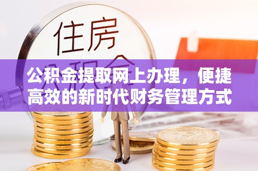 湟中公积金提取网上办理，便捷高效的新时代财务管理方式