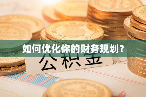 湟中如何优化你的财务规划？