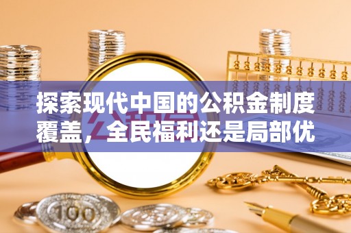 湟中探索现代中国的公积金制度覆盖，全民福利还是局部优势？