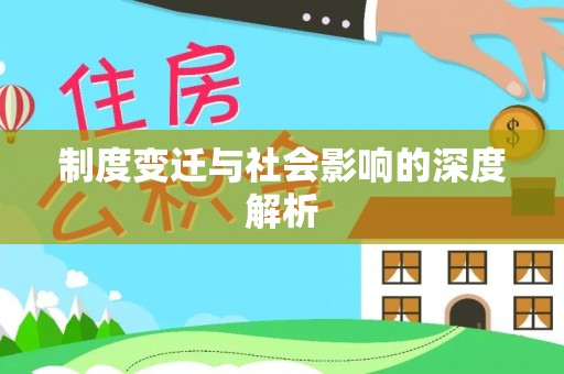 湟中制度变迁与社会影响的深度解析